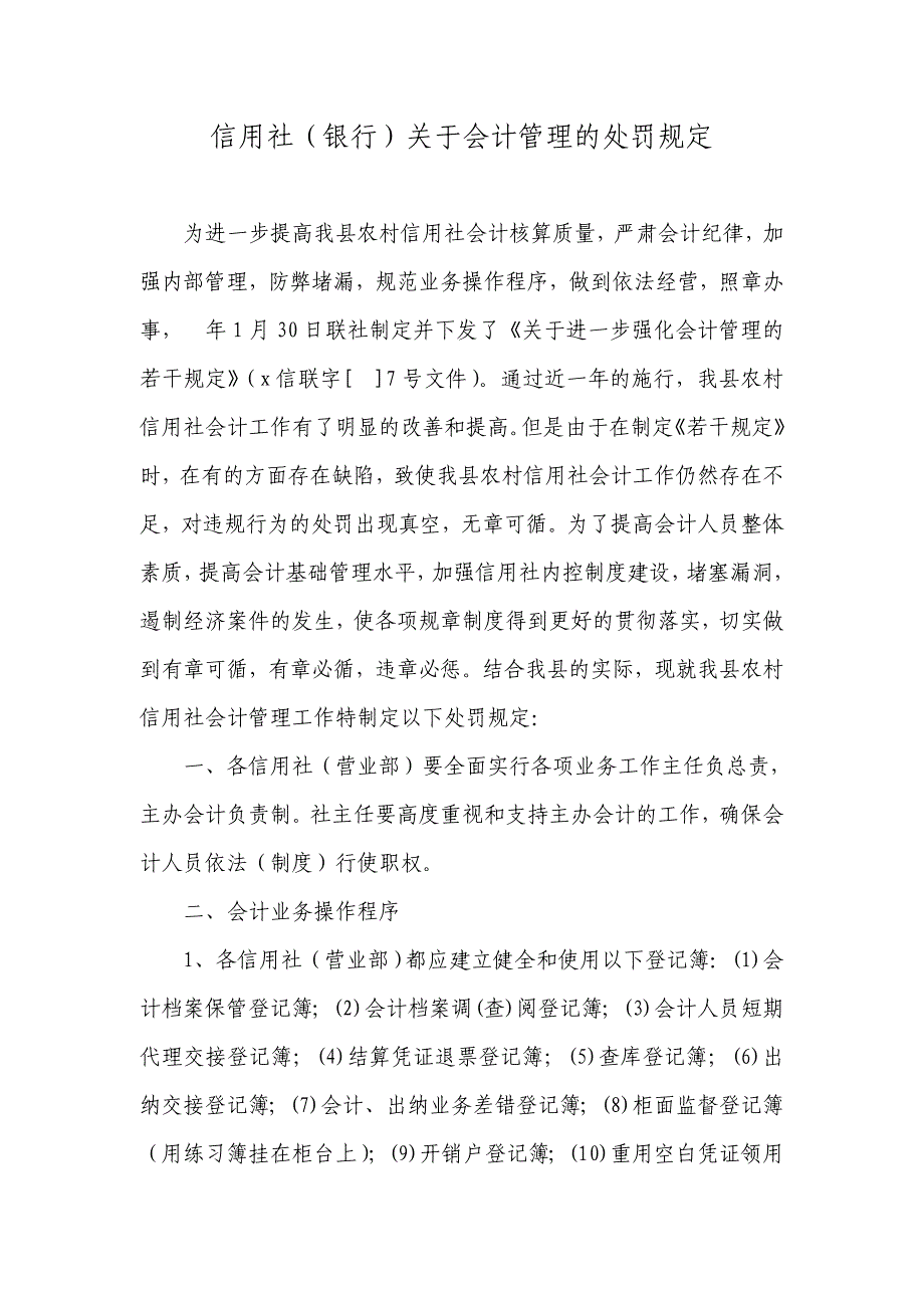 信用社（银行）关于会计管理的处罚规定_第1页