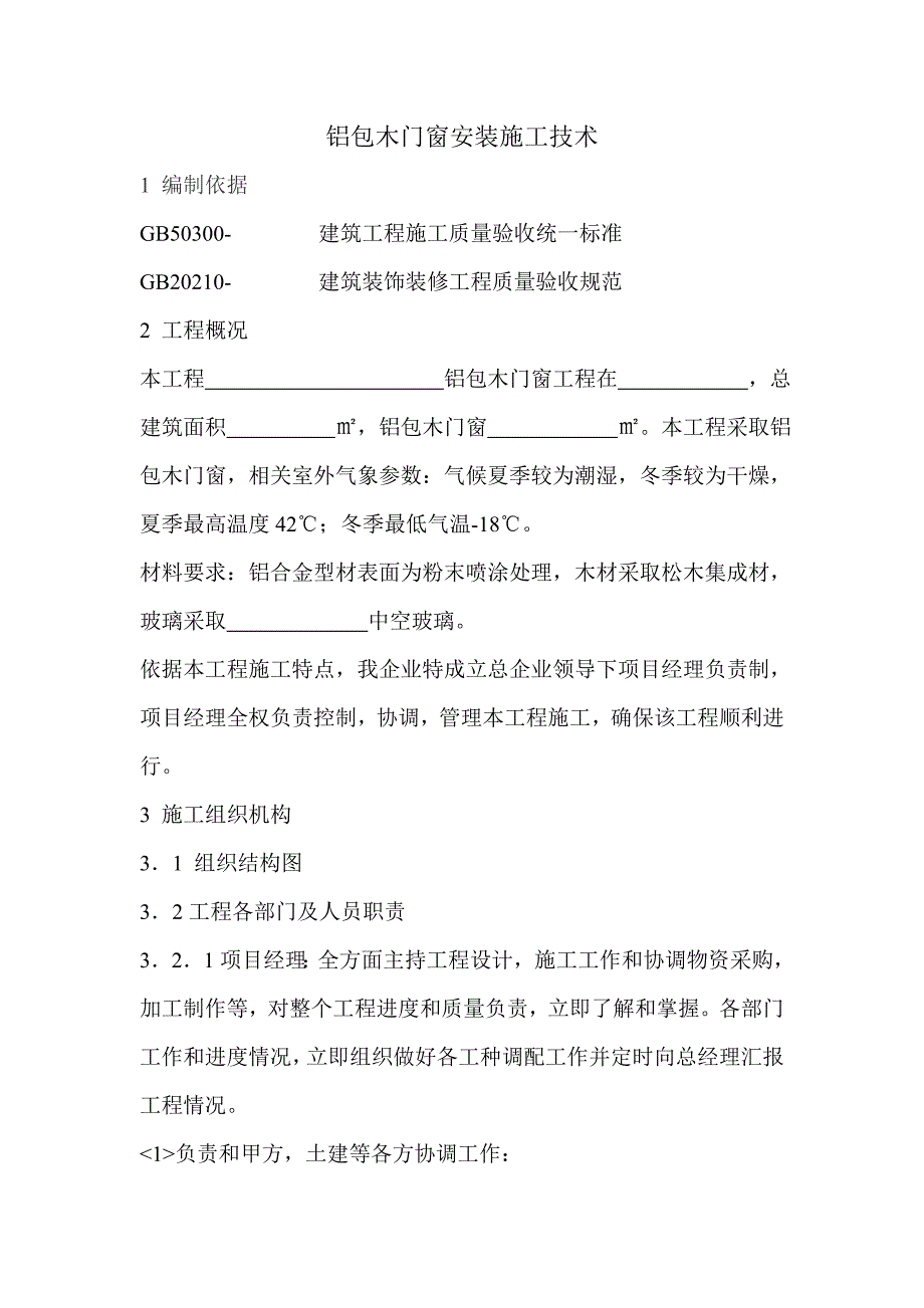 铝包木门窗安装综合项目施工关键技术.doc_第1页