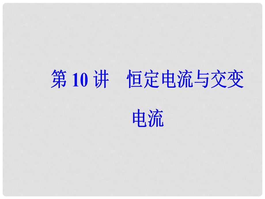 高考物理二轮复习 第一部分 专题四 电路和电磁感应 第10讲 恒定电流与交变电流课件_第2页