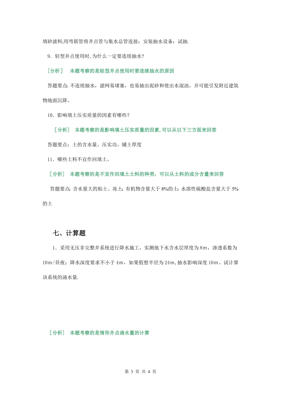 建筑施工技术作业讲评(1)_第3页