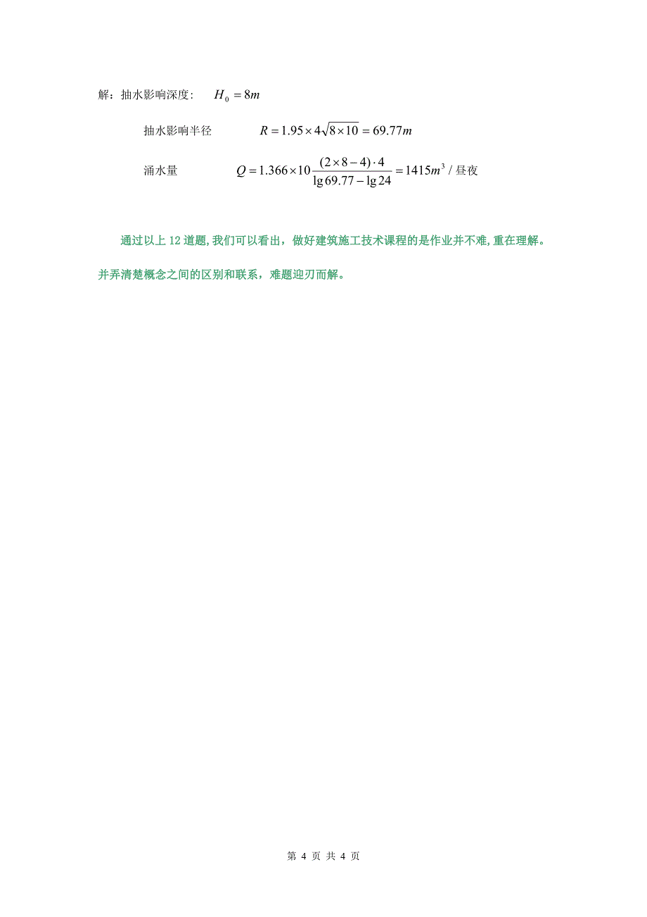 建筑施工技术作业讲评(1)_第4页