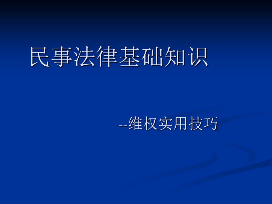 《民事维权基本知识》PPT课件_第1页