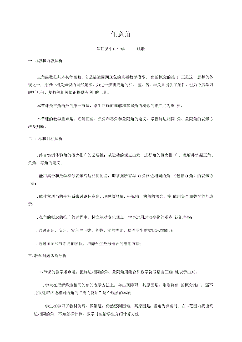 任意角教学设计人教课标版(精汇教案)_第1页