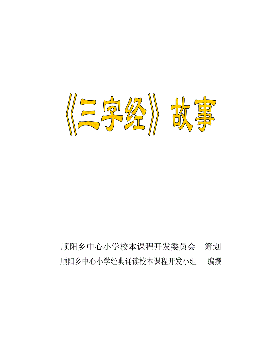 顺阳乡中心小学校本课程开发委员会_第1页