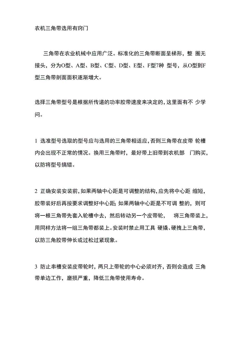 农机三角带选用有窍门_第1页