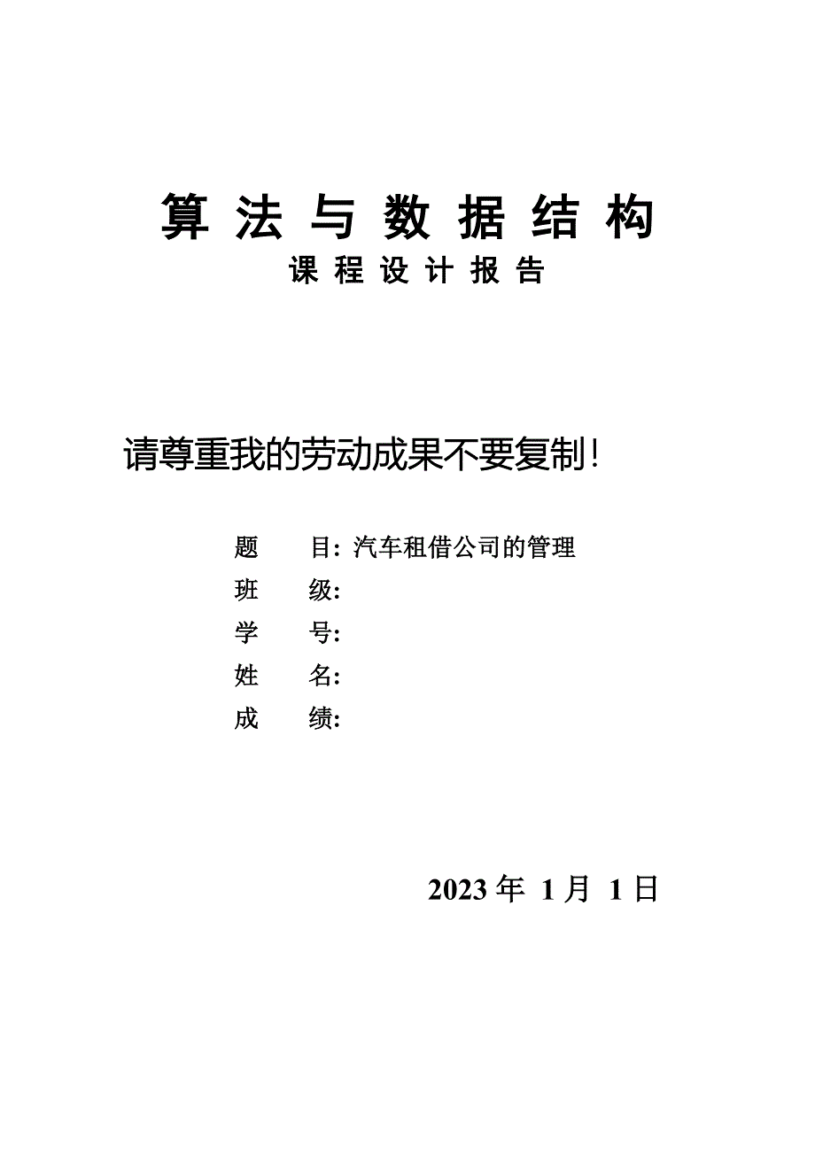 汽车租借公司的管理系统数据结构课程设计报告.doc_第1页