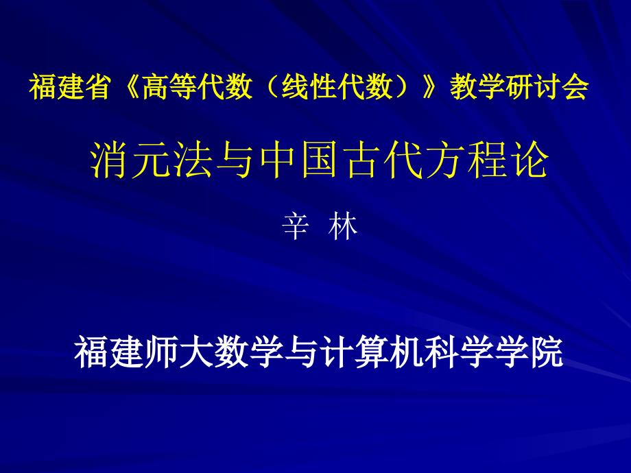 福建省《高等代数（线性代数）》教学研讨会消元法与中国古_第1页