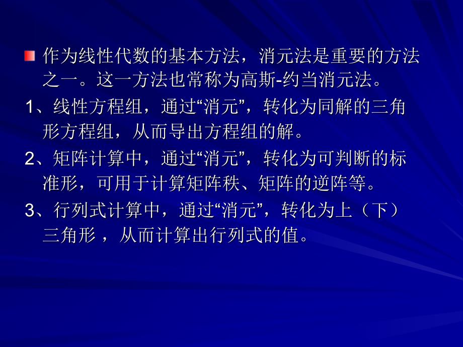 福建省《高等代数（线性代数）》教学研讨会消元法与中国古_第2页