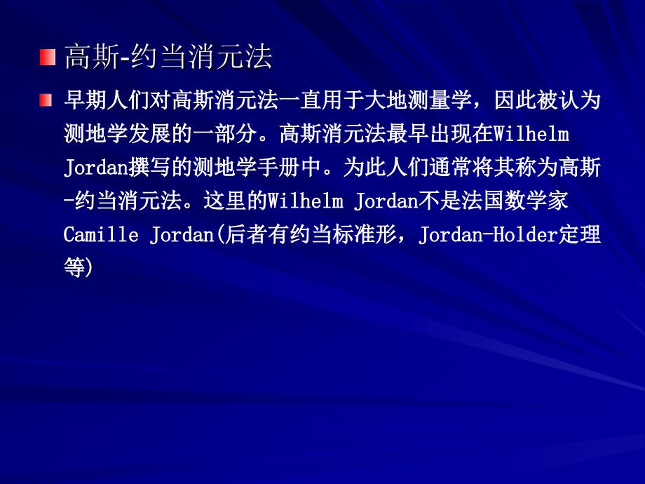 福建省《高等代数（线性代数）》教学研讨会消元法与中国古_第4页