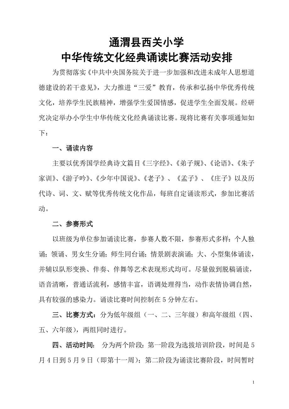 小学中华传统文化经典诵读比赛活动安排_第1页