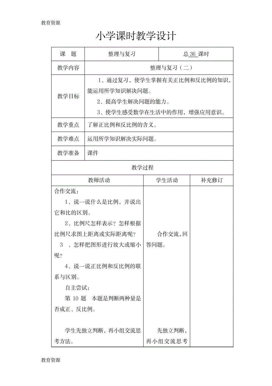 【教育资料】六年级下数学教案4.36 整理与复习_北师大版学习精品_第1页