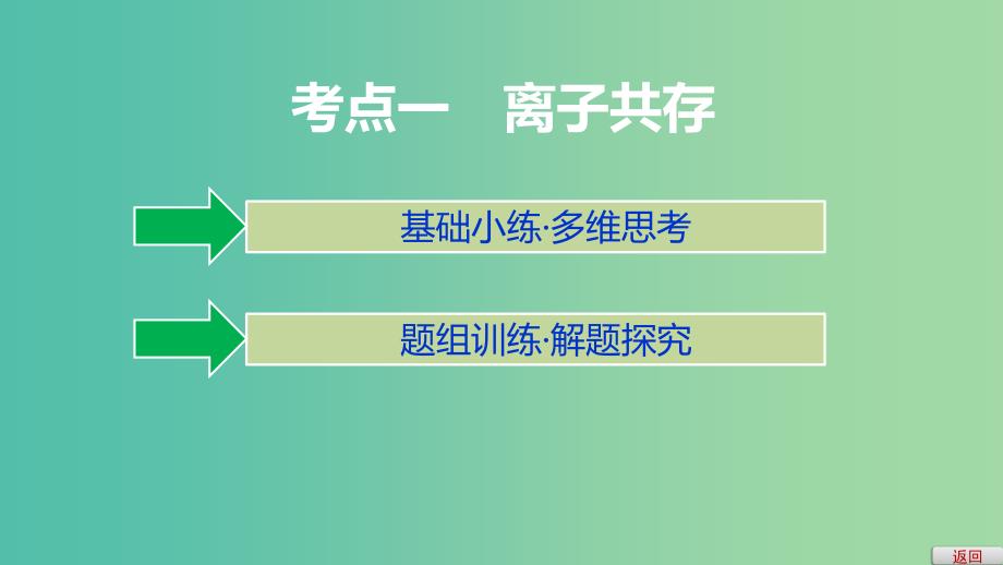 2019高考化学大一轮复习第二章化学物质及其变化第7讲离子共存离子检验与推断课件鲁科版.ppt_第3页