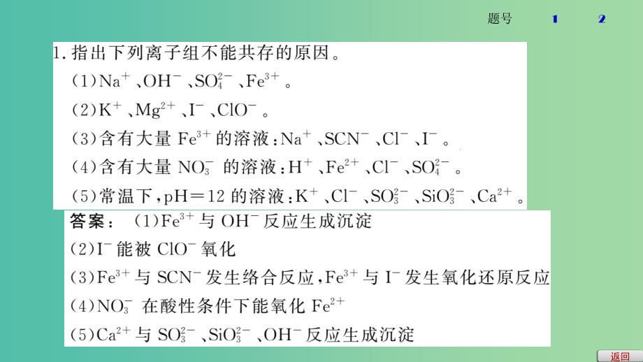 2019高考化学大一轮复习第二章化学物质及其变化第7讲离子共存离子检验与推断课件鲁科版.ppt_第4页