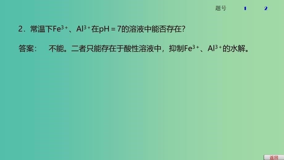 2019高考化学大一轮复习第二章化学物质及其变化第7讲离子共存离子检验与推断课件鲁科版.ppt_第5页