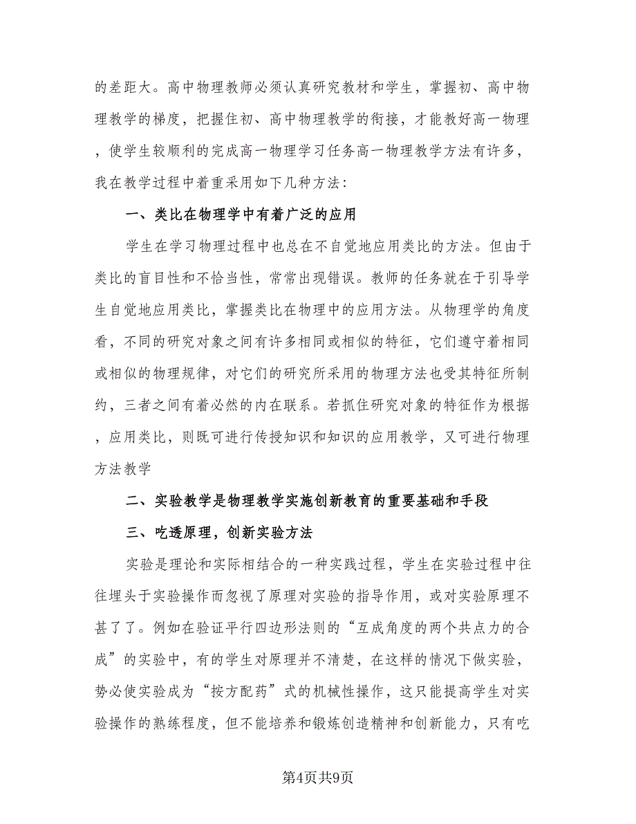 高一物理教师教学总结参考范文（4篇）.doc_第4页