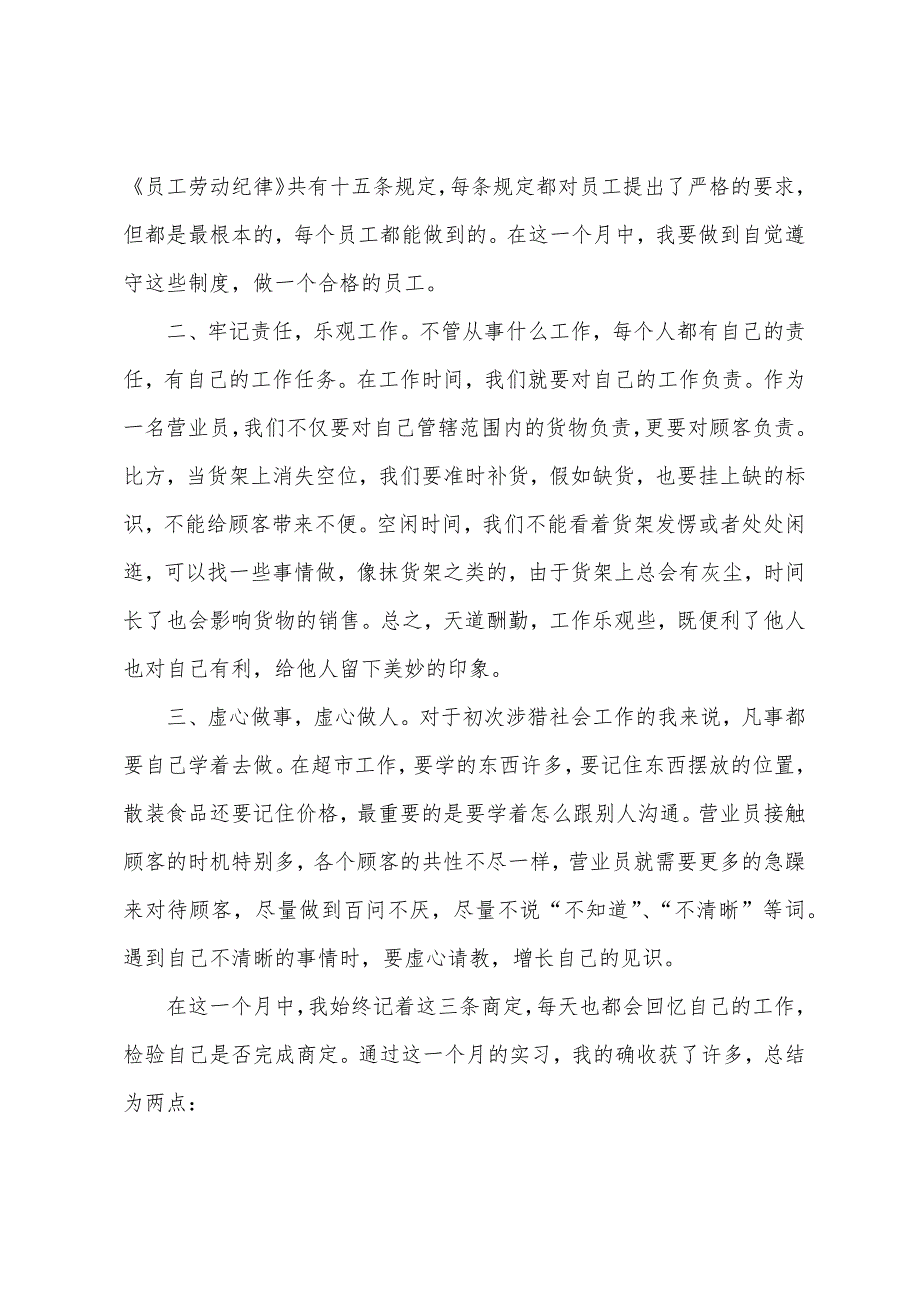 2022年超市实习报告3000字.docx_第3页