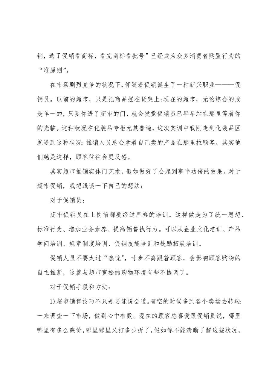 2022年超市实习报告3000字.docx_第5页