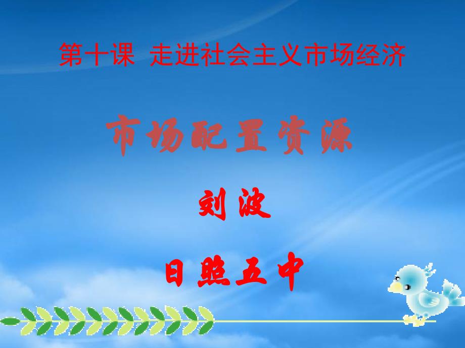 市场配置资源课件新课标人教2_第1页