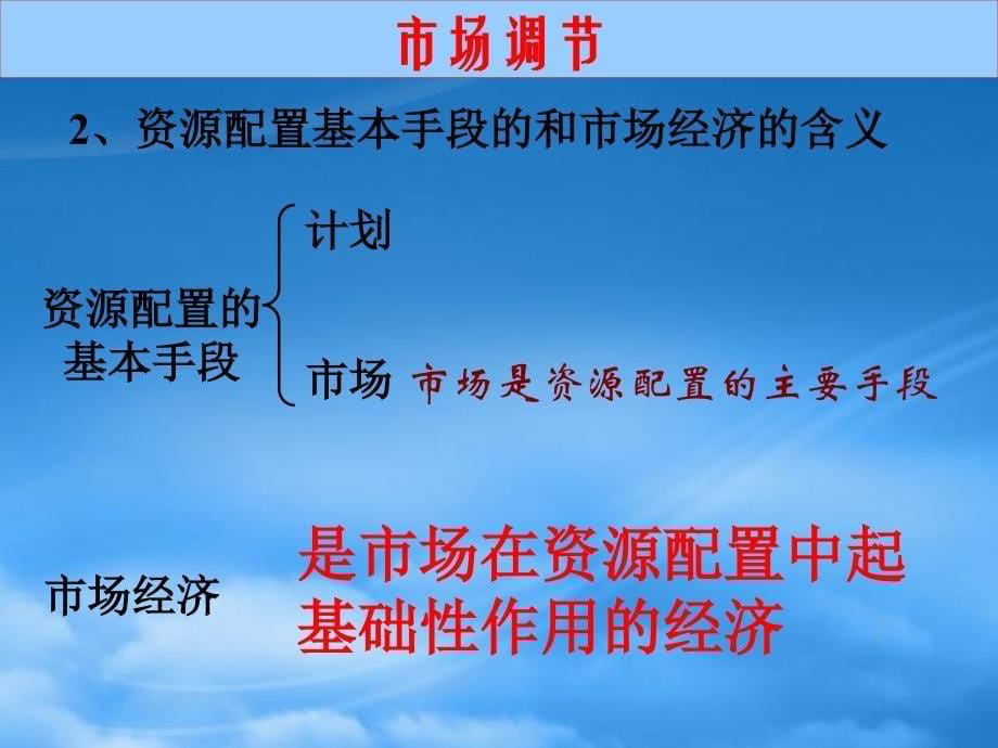 市场配置资源课件新课标人教2_第5页