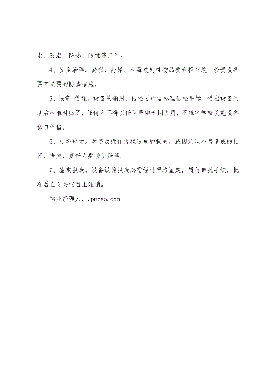 学校设施设备安全管理制度.docx_第3页