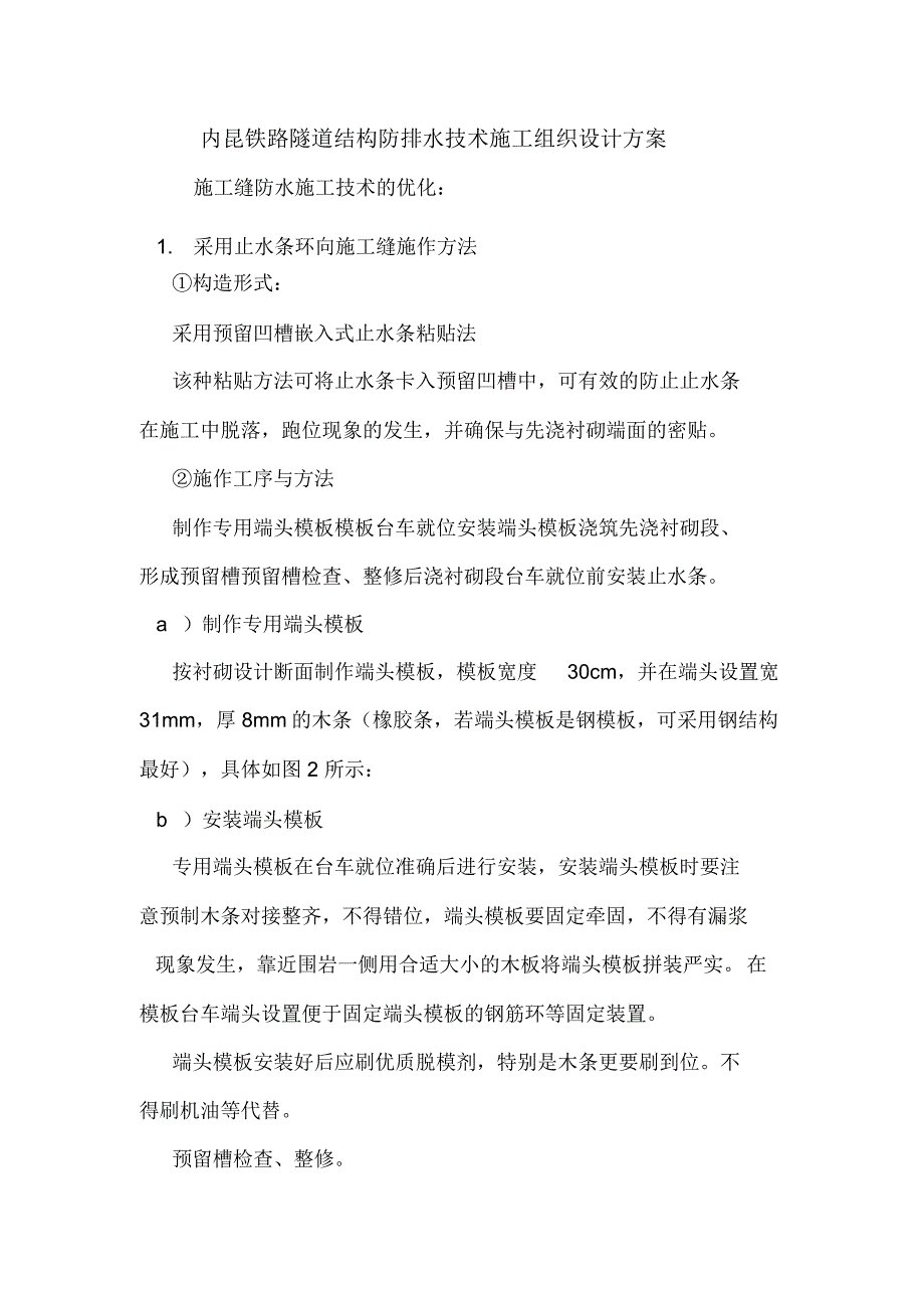 内昆铁路隧道结构防排水技术施工组织设计方案.doc_第1页