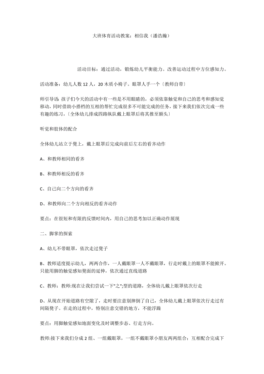 大班体育活动教案：相信我（潘浩瀚）_第1页