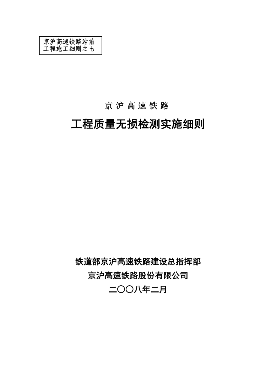 精品资料2022年收藏京沪高速铁路无损检测细则_第1页