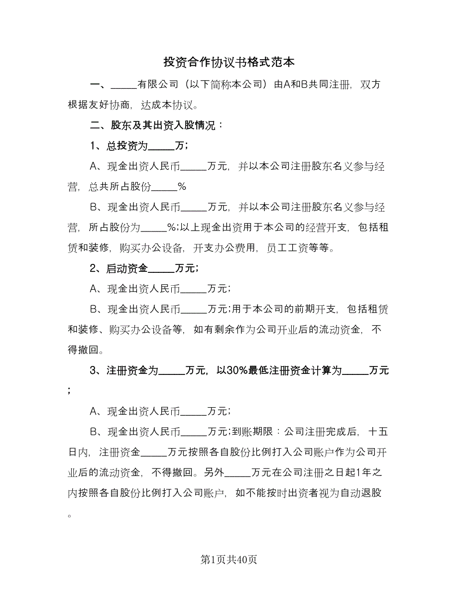 投资合作协议书格式范本（10篇）.doc_第1页