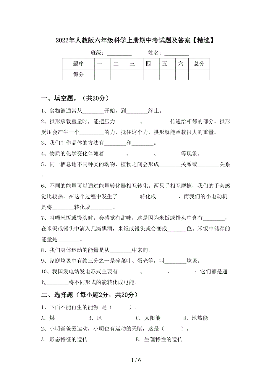 2022年人教版六年级科学上册期中考试题及答案【精选】.doc_第1页