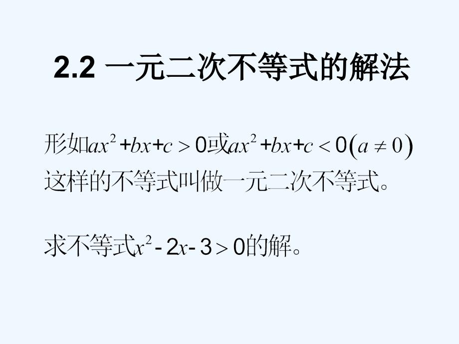 一元二次不等式的解法课件_第1页