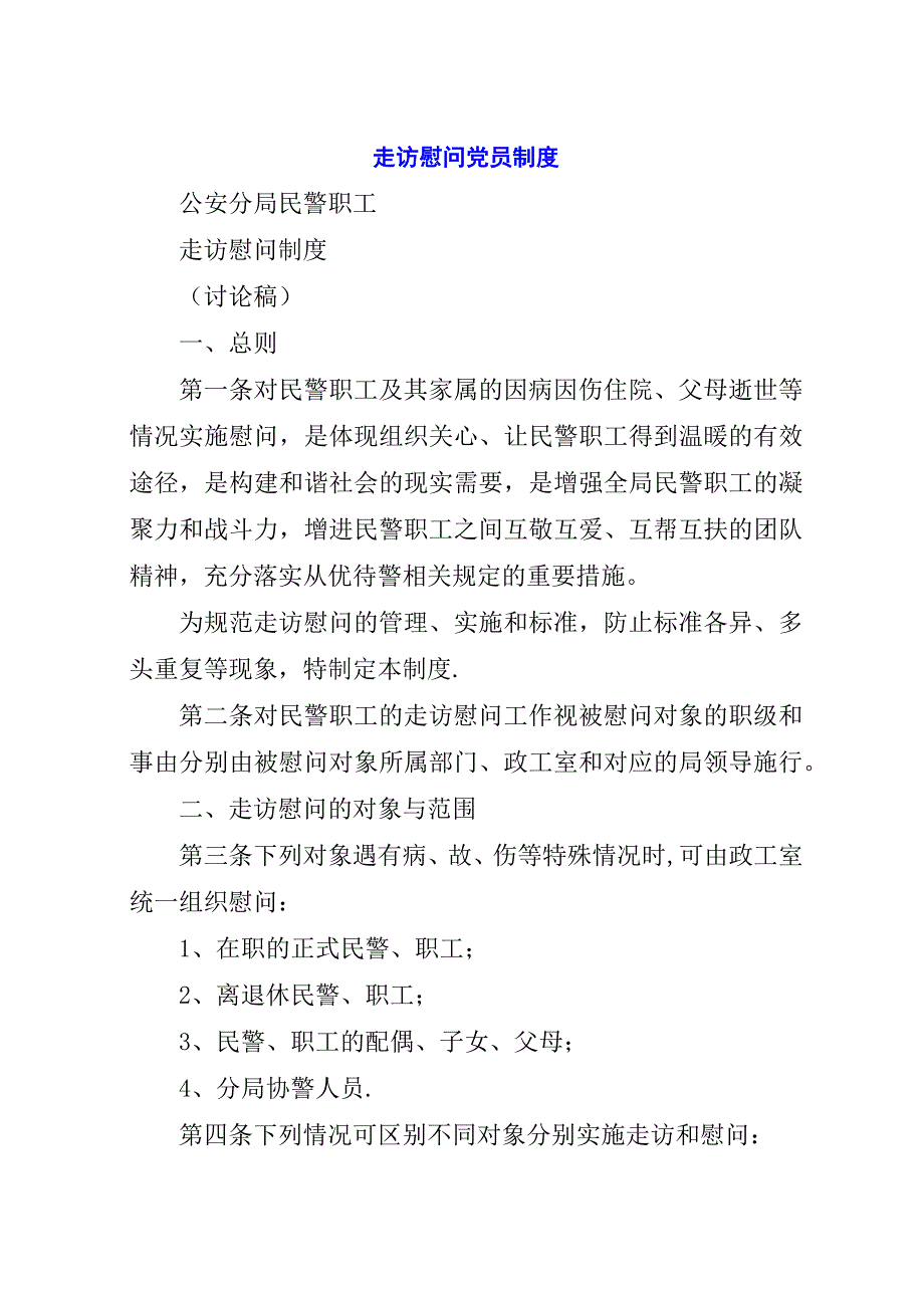 走访慰问党员制度.docx_第1页