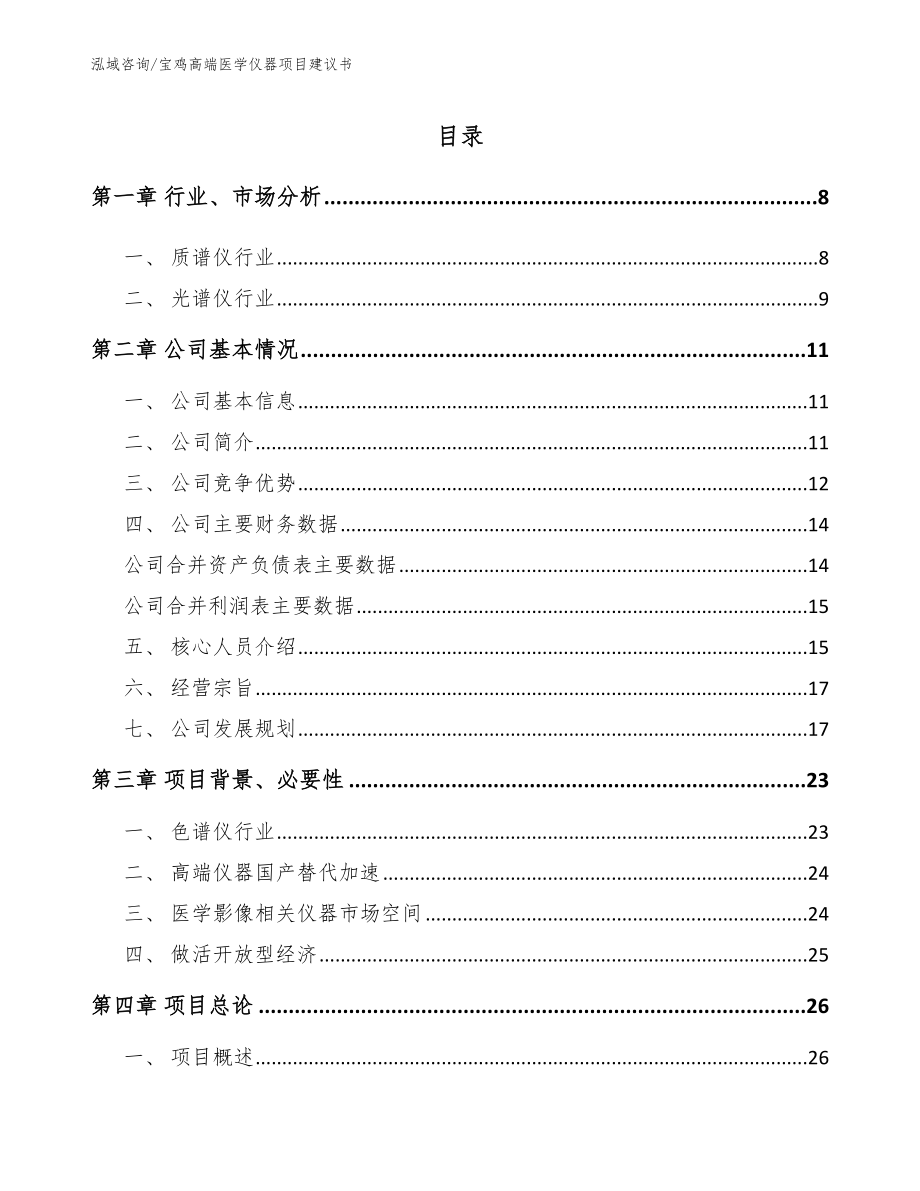 宝鸡高端医学仪器项目建议书模板范本_第1页