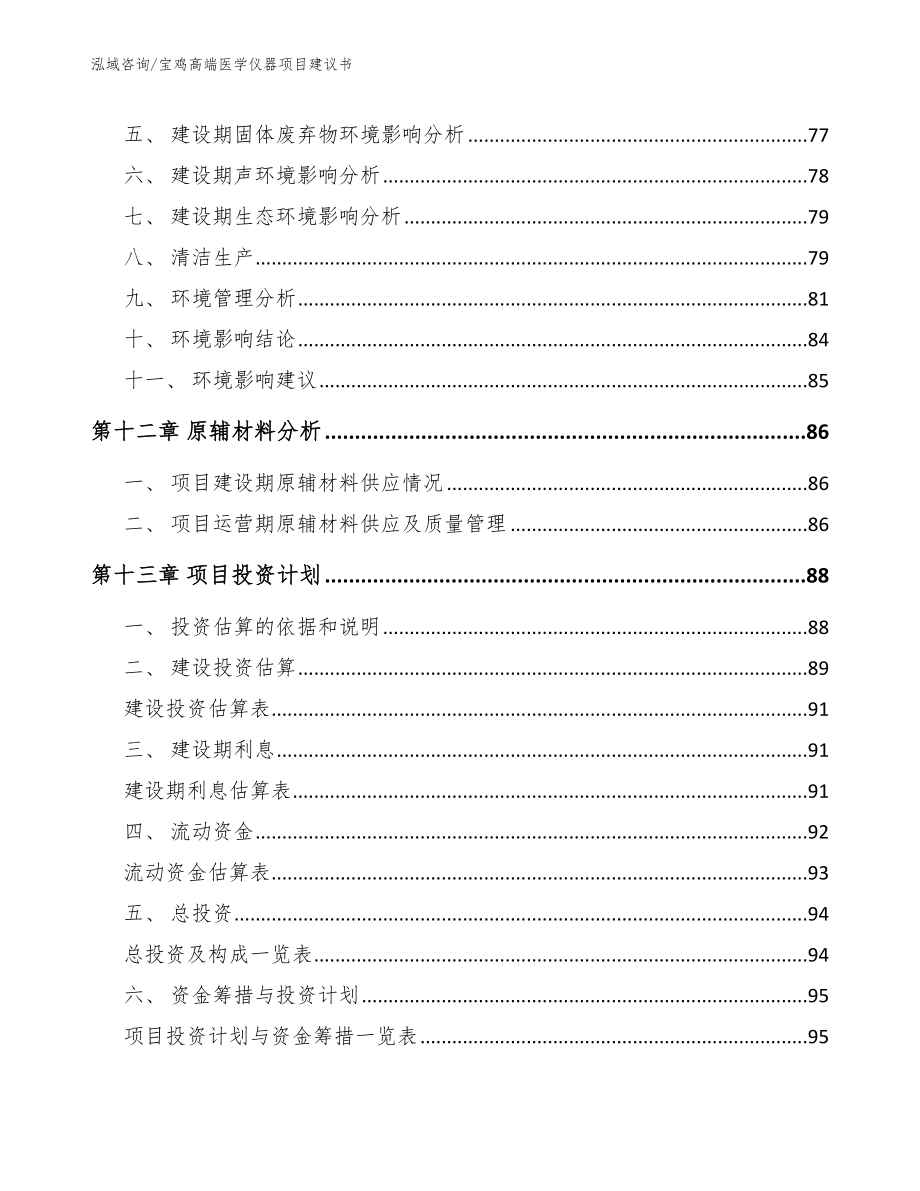 宝鸡高端医学仪器项目建议书模板范本_第4页