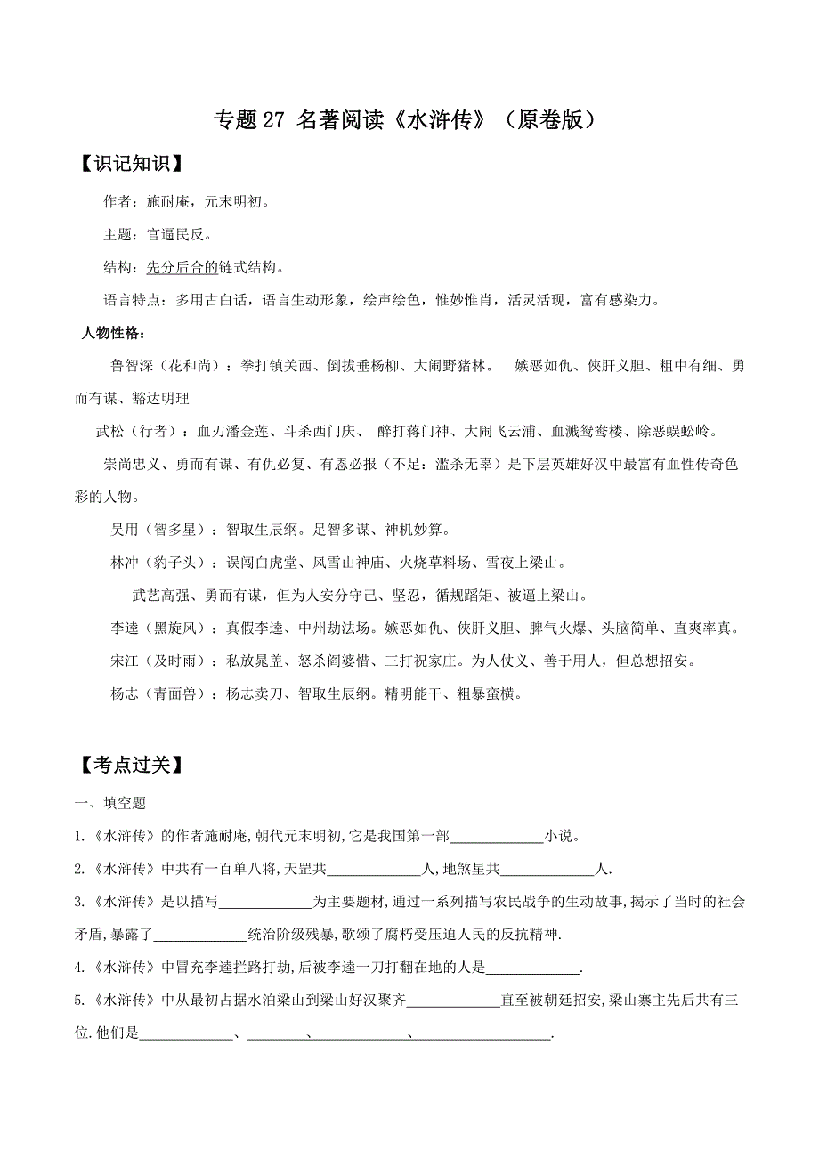 2020年中考语文《考点过关宝典练习》专题27 名著阅读《水浒传》（原卷版）.doc_第1页