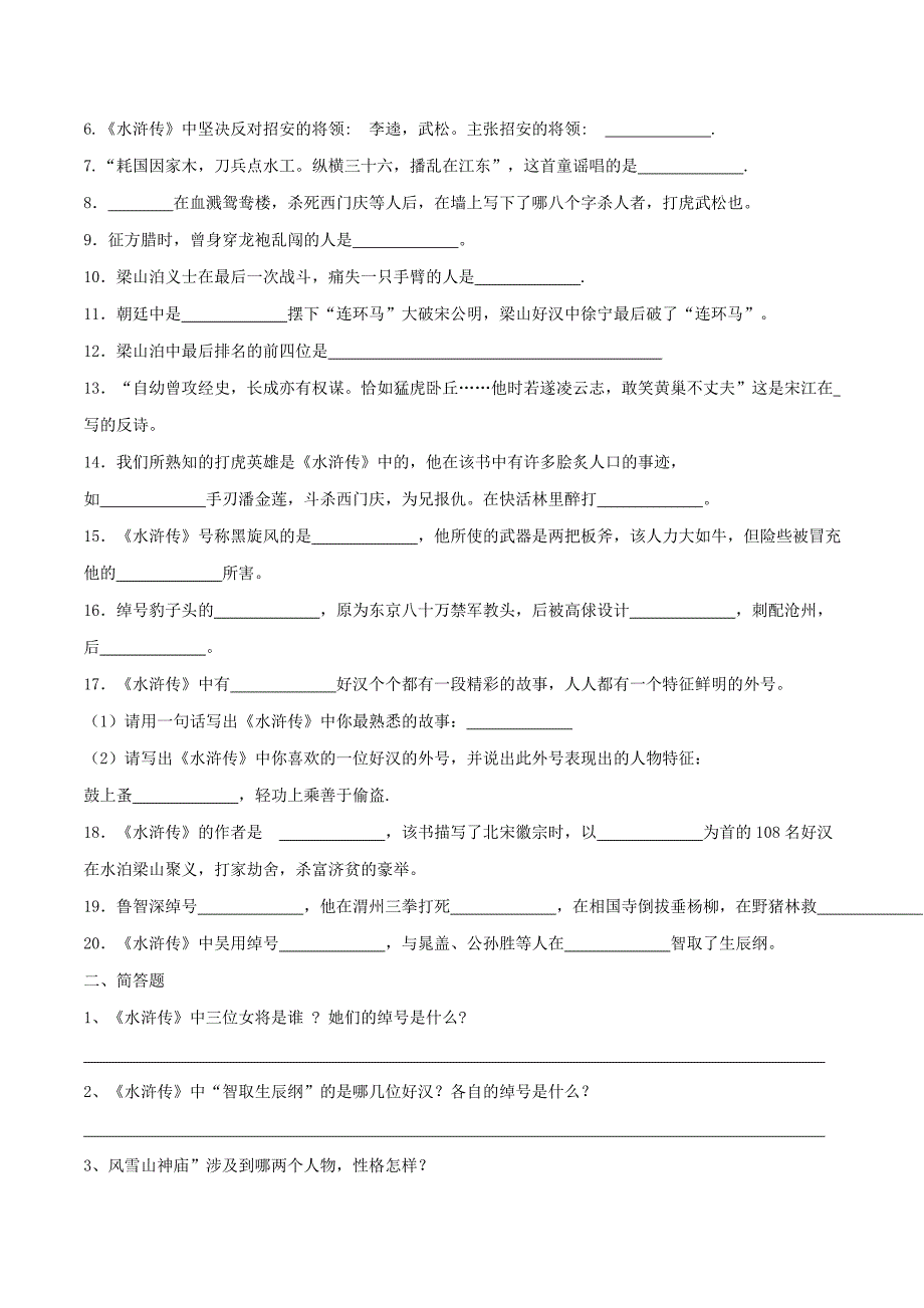 2020年中考语文《考点过关宝典练习》专题27 名著阅读《水浒传》（原卷版）.doc_第2页