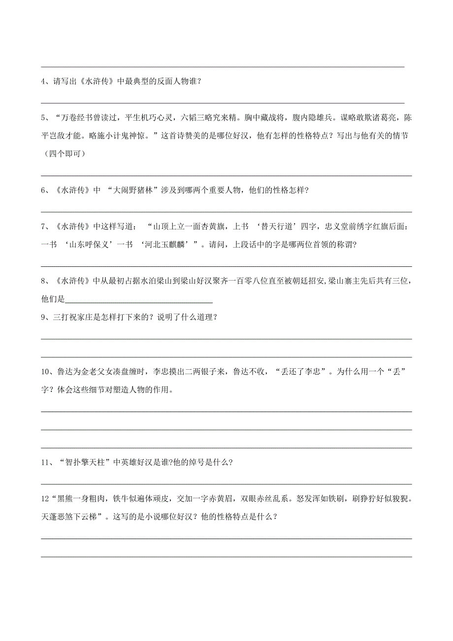 2020年中考语文《考点过关宝典练习》专题27 名著阅读《水浒传》（原卷版）.doc_第3页