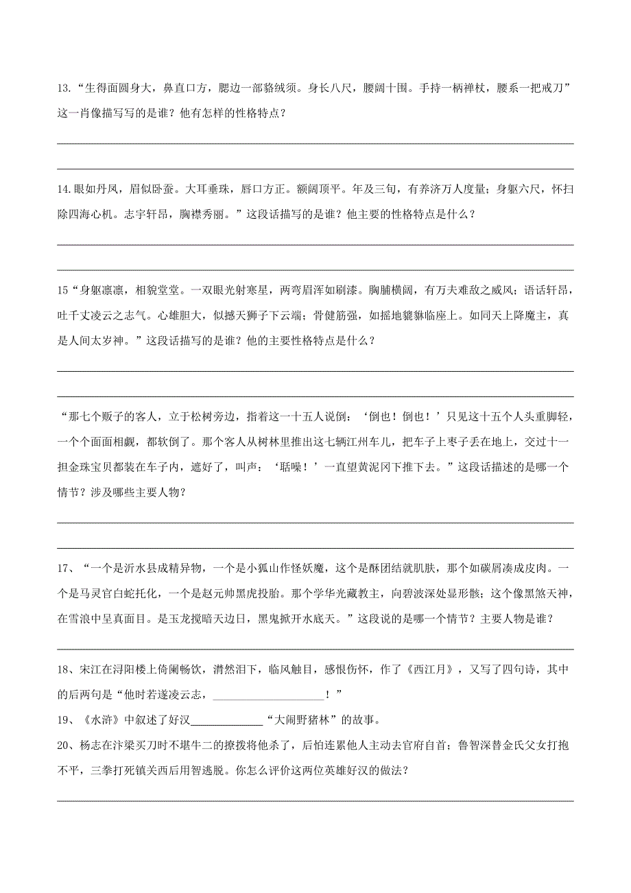 2020年中考语文《考点过关宝典练习》专题27 名著阅读《水浒传》（原卷版）.doc_第4页