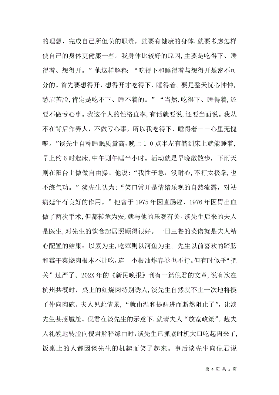 谈家桢谈家桢懂得调节健康_第4页