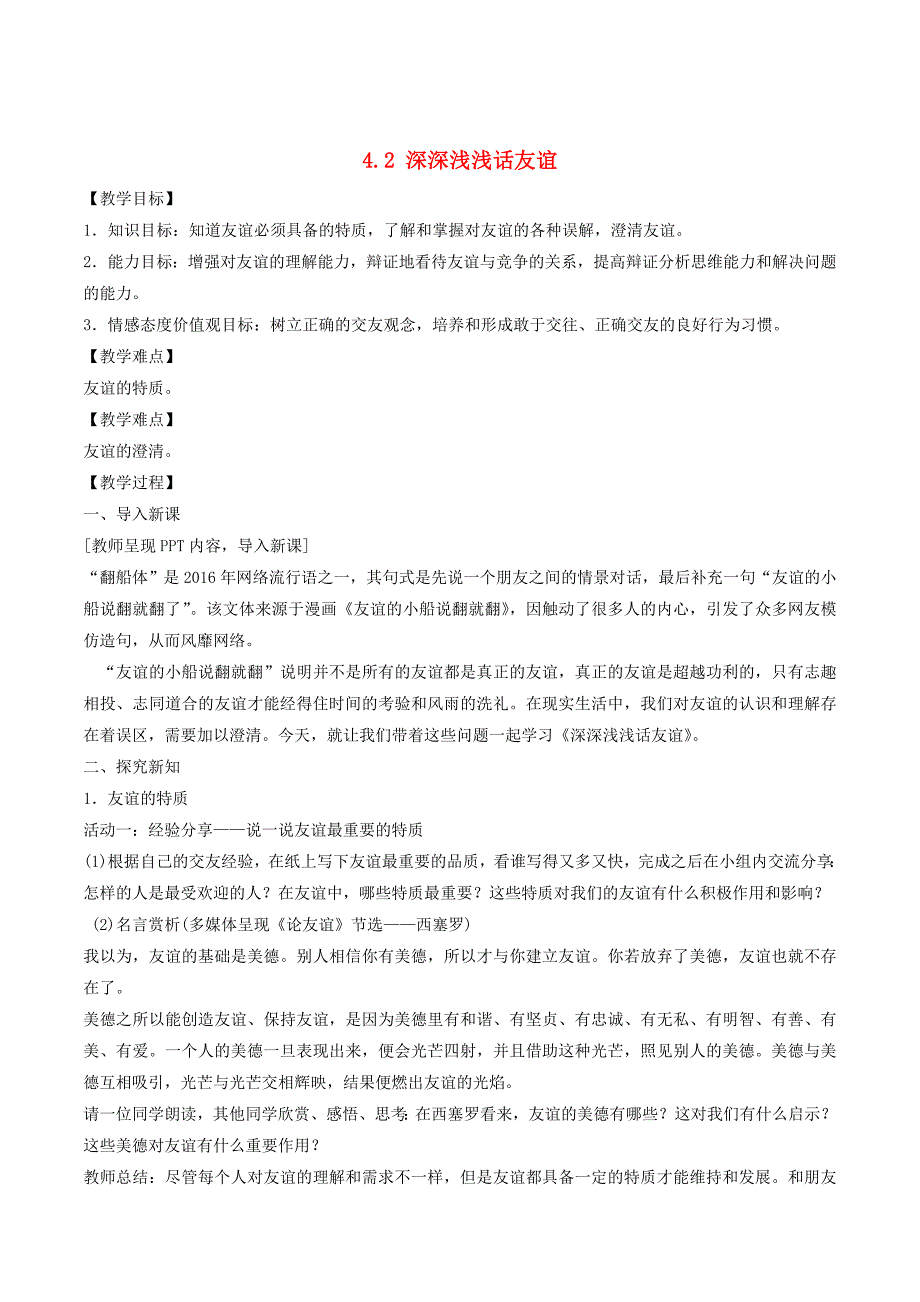 七年级政治上册 4_2 深深浅浅话友谊教案 新人教版（道德与法治）_第1页