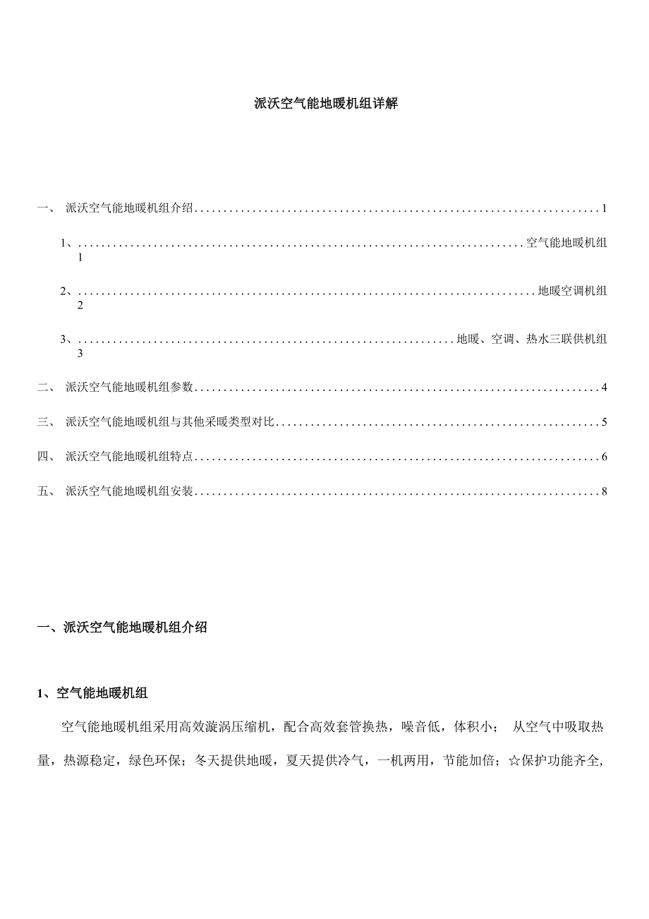 派沃空气能地暖机组详解_第1页