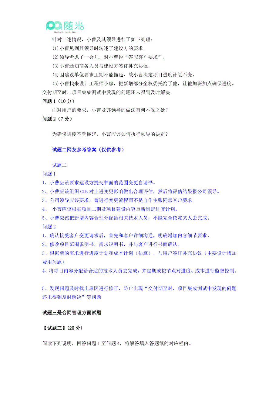 2015年中级软考《信息系统-系统集成项目管理工程师》下午案例分析真题.doc_第4页