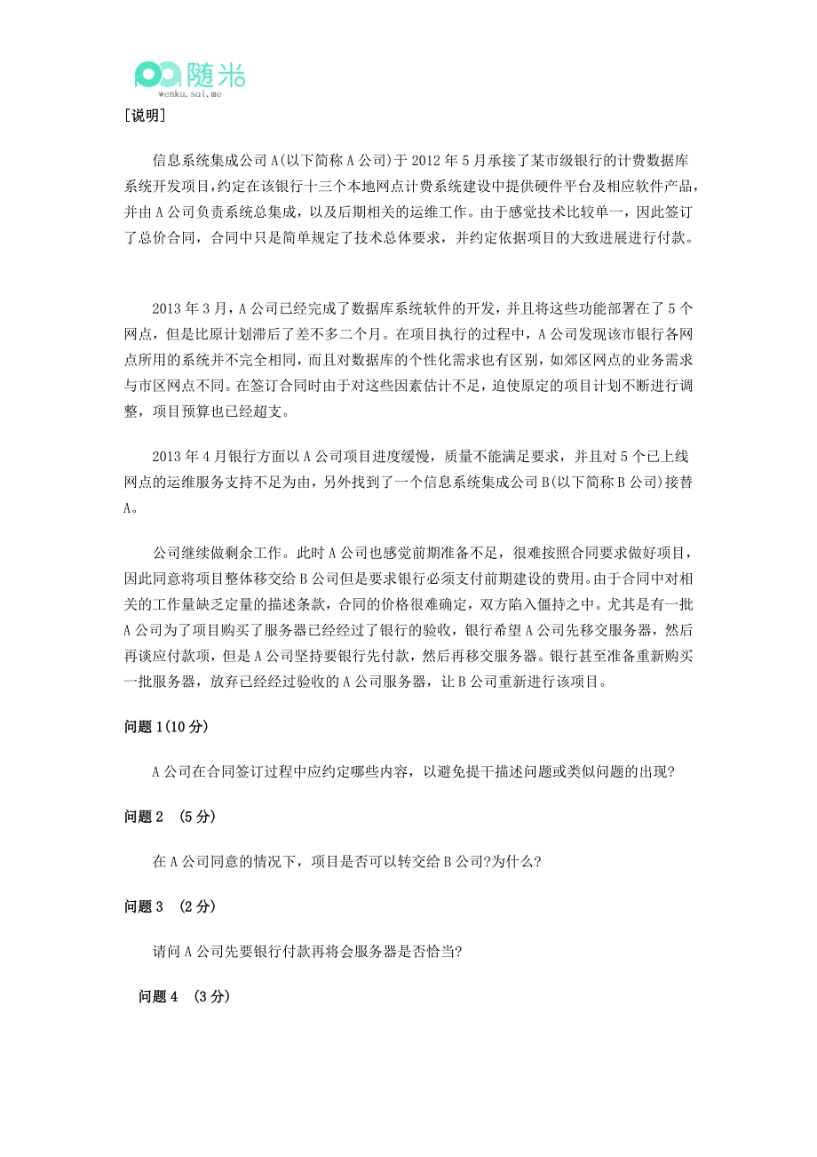 2015年中级软考《信息系统-系统集成项目管理工程师》下午案例分析真题.doc_第5页