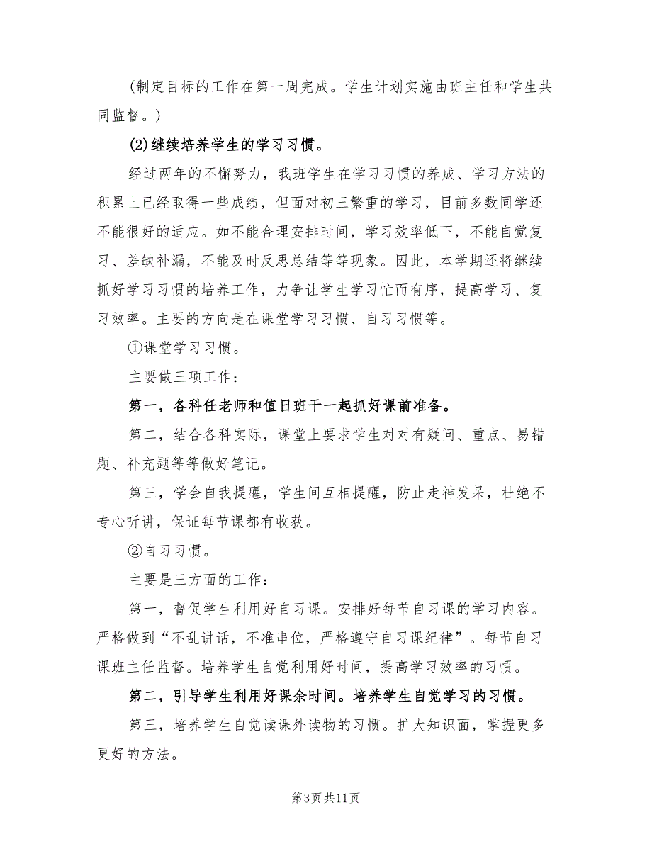 2022年新学期九年级班主任工作计划_第3页