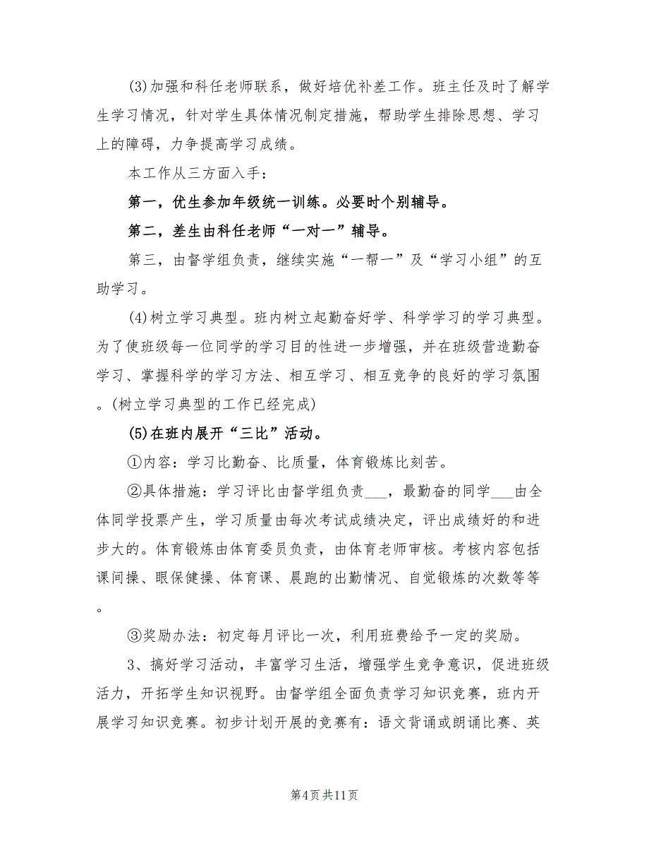 2022年新学期九年级班主任工作计划_第4页