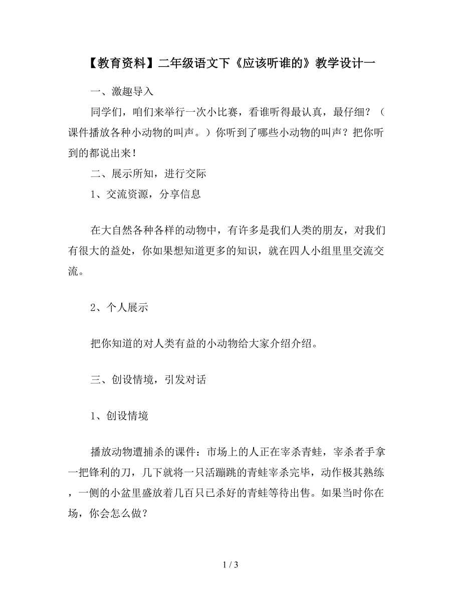 【教育资料】二年级语文下《应该听谁的》教学设计一.doc_第1页