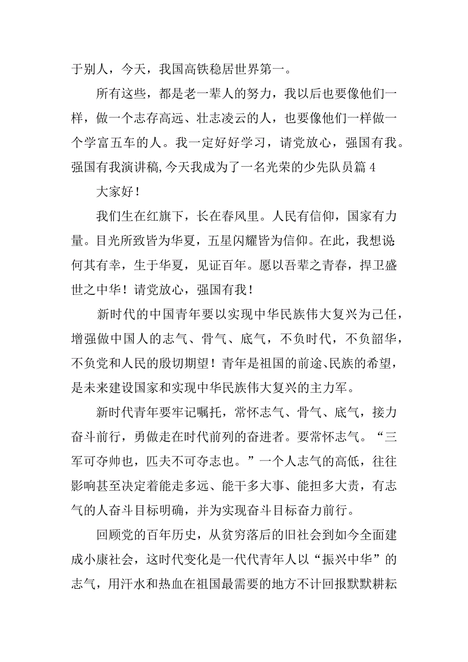 2023年强国有我演讲稿,今天我成为了一名光荣的少先队员7篇_第4页