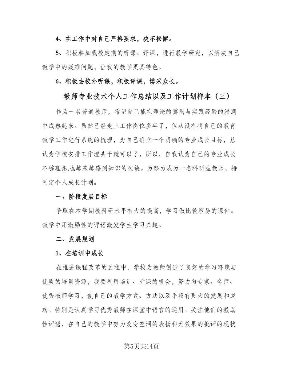 教师专业技术个人工作总结以及工作计划样本（4篇）.doc_第5页