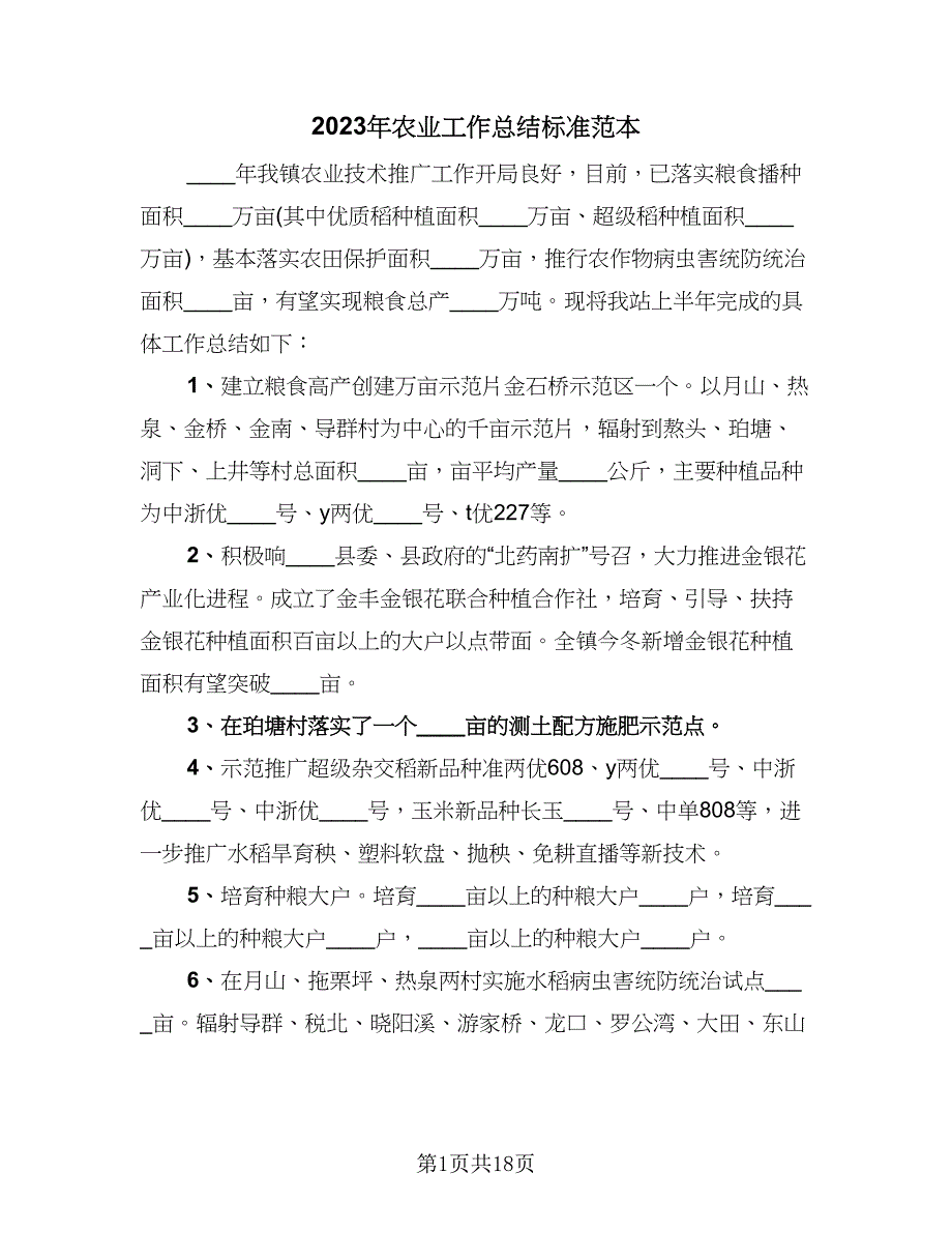 2023年农业工作总结标准范本（5篇）_第1页