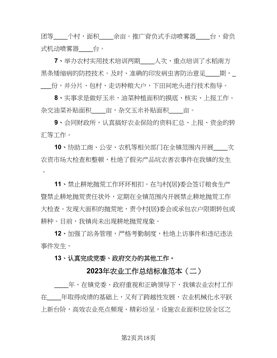 2023年农业工作总结标准范本（5篇）_第2页