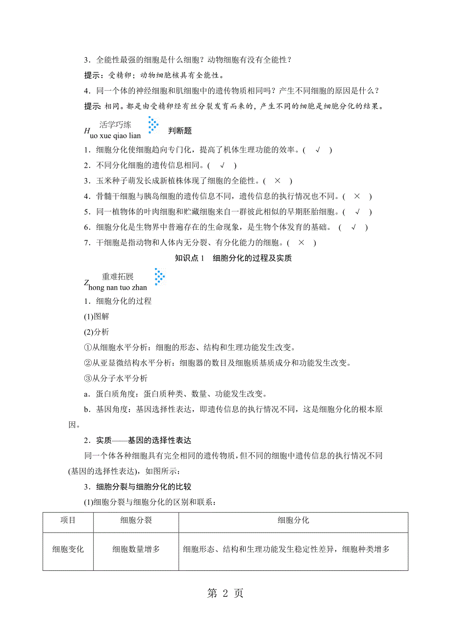 2023年第六章细胞的生命历程 第节细胞的分化.docx_第2页